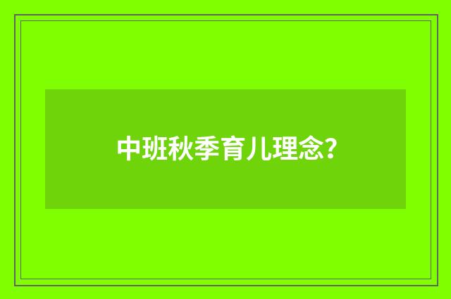中班秋季育儿理念？