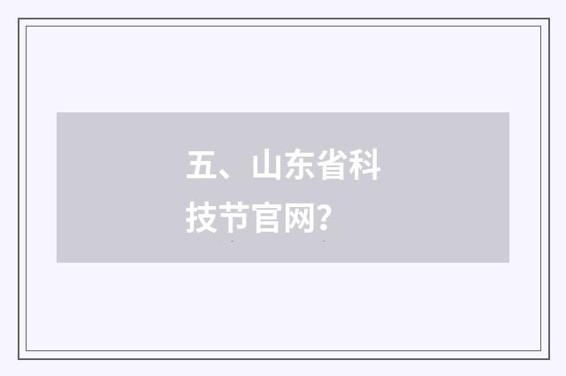 五、山东省科技节官网？