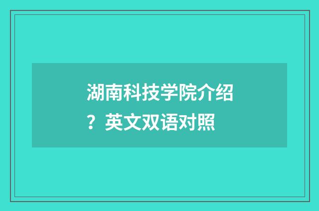 湖南科技学院介绍？英文双语对照