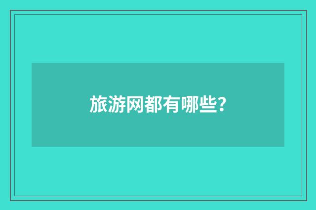 旅游网都有哪些？