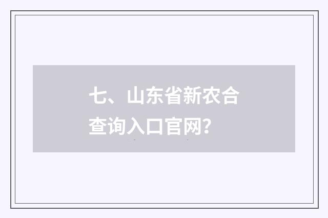 七、山东省新农合查询入口官网？