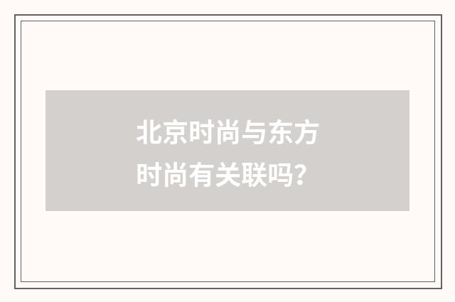 北京时尚与东方时尚有关联吗?