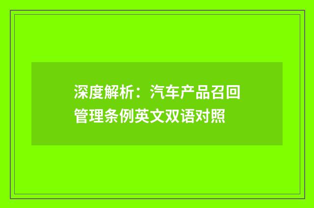 深度解析：汽车产品召回管理条例英文双语对照