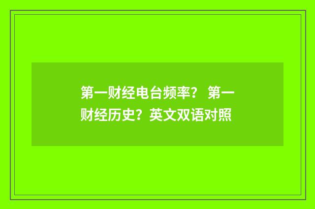 第一财经电台频率？ 第一财经历史？英文双语对照