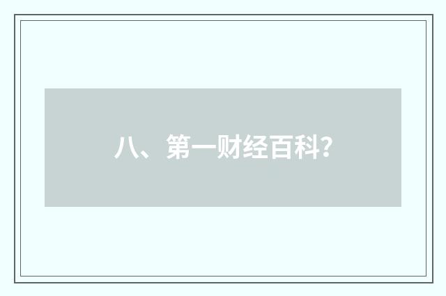 八、第一财经百科？