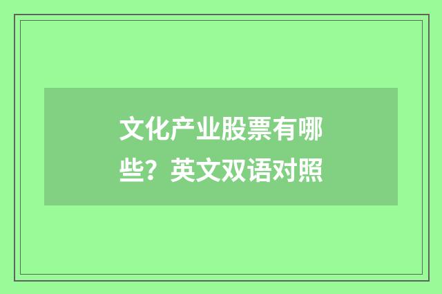 文化产业股票有哪些？英文双语对照