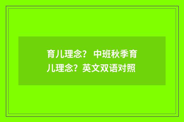 育儿理念？ 中班秋季育儿理念？英文双语对照