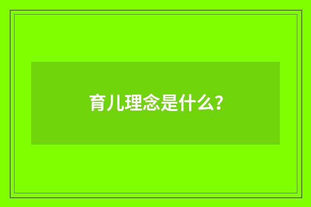 育儿理念是什么？