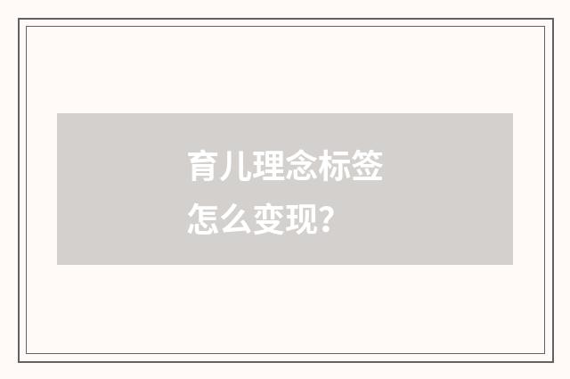 育儿理念标签怎么变现？