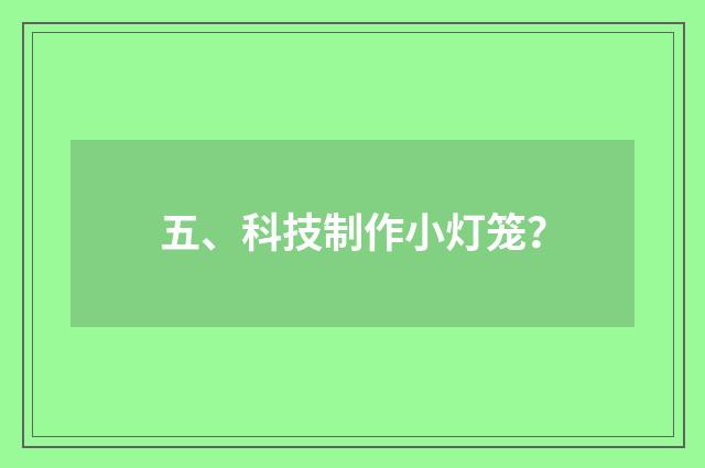 五、科技制作小灯笼？