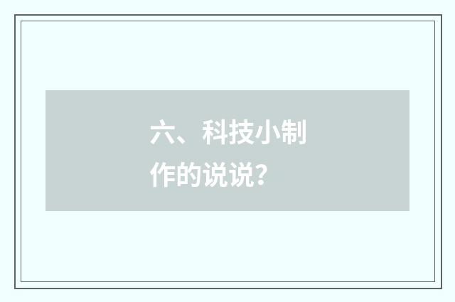 六、科技小制作的说说？