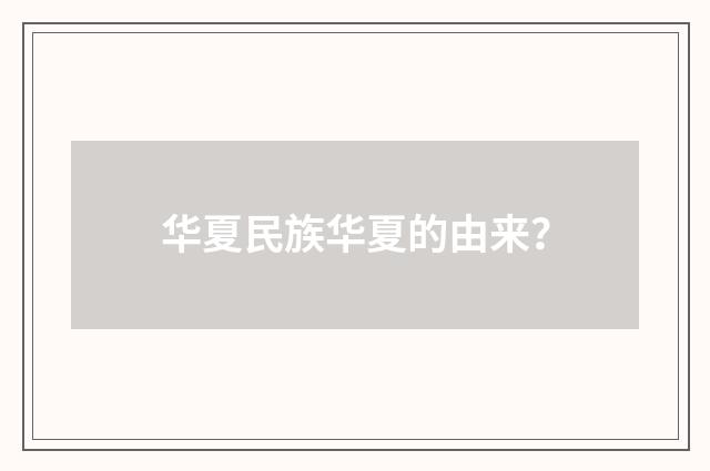 华夏民族华夏的由来？