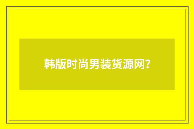 韩版时尚男装货源网？