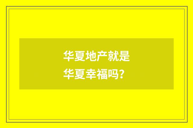 华夏地产就是华夏幸福吗？