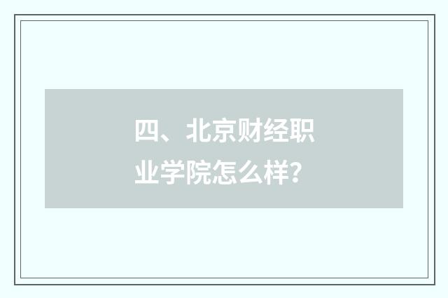 四、北京财经职业学院怎么样?