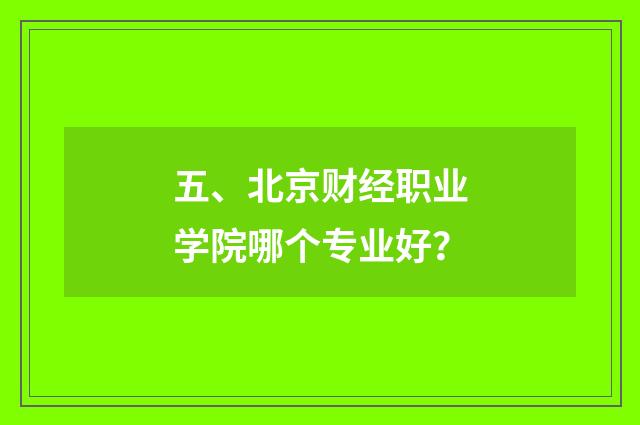 五、北京财经职业学院哪个专业好？