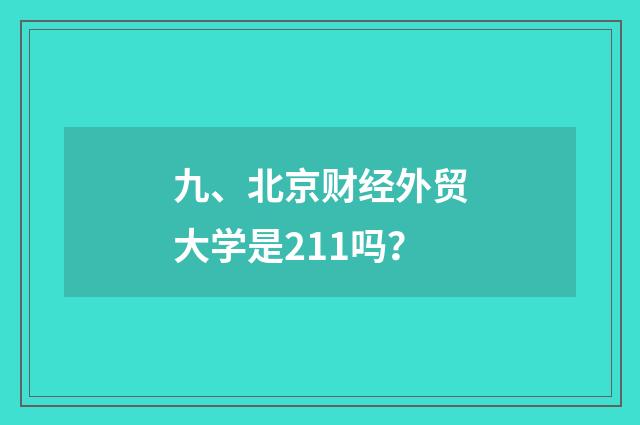九、北京财经外贸大学是211吗？