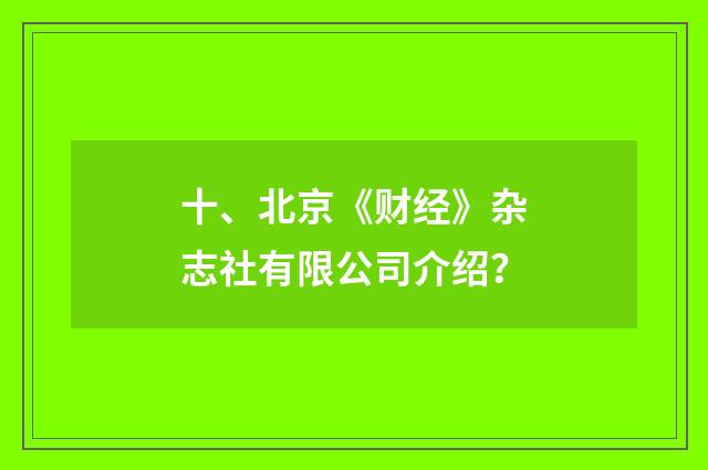 十、北京《财经》杂志社有限公司介绍？