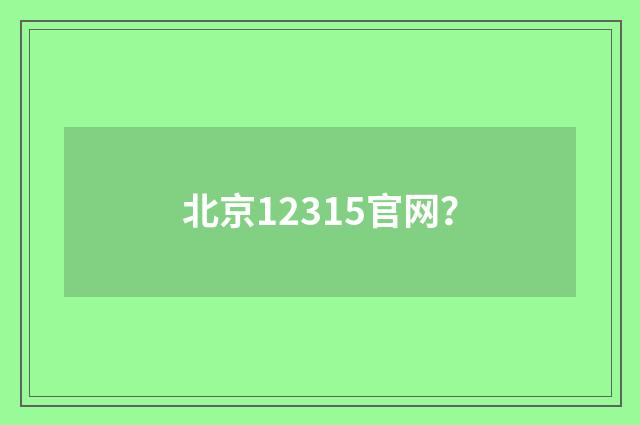 北京12315官网？