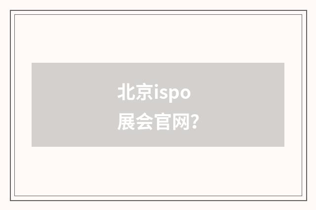 北京ispo展会官网？