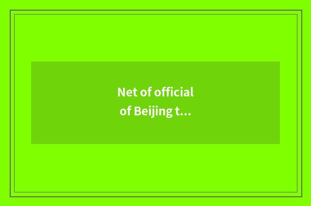 Net of official of Beijing the Imperial Palace?