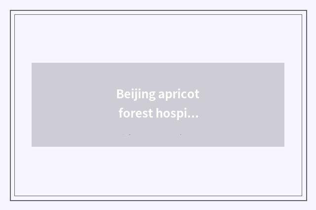 Beijing apricot forest hospital official net?