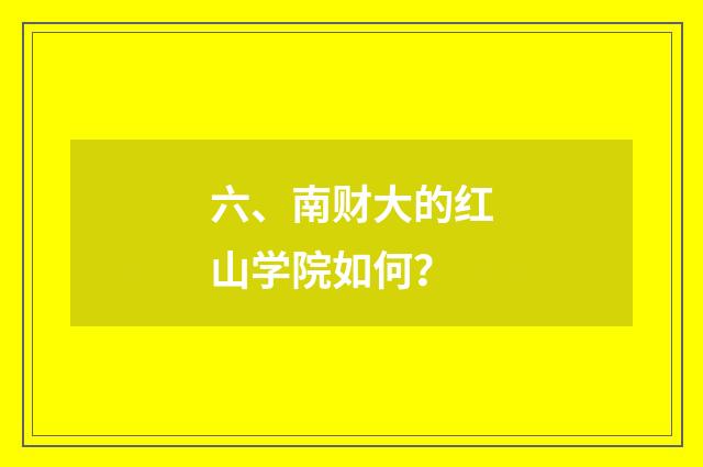六、南财大的红山学院如何？