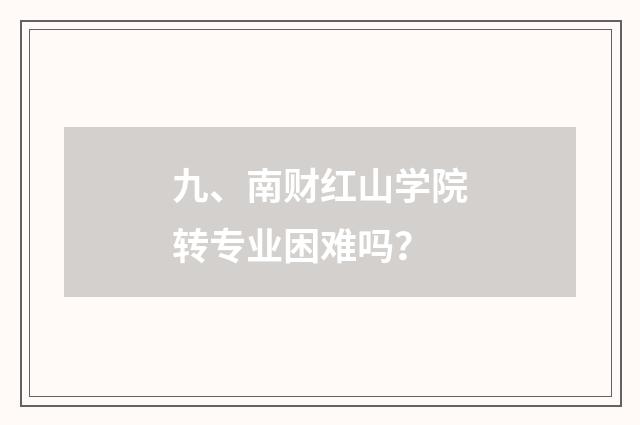 九、南财红山学院转专业困难吗？