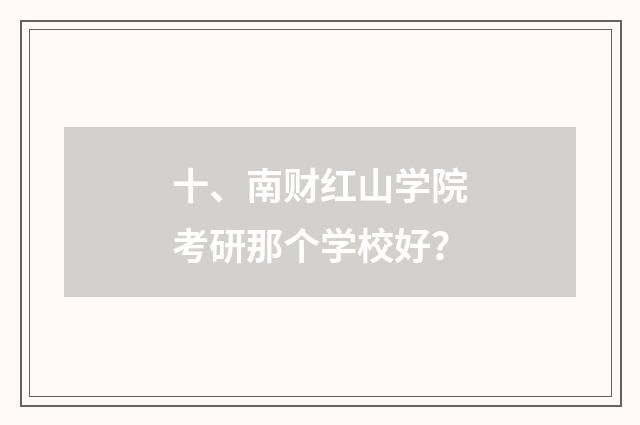 十、南财红山学院考研那个学校好？