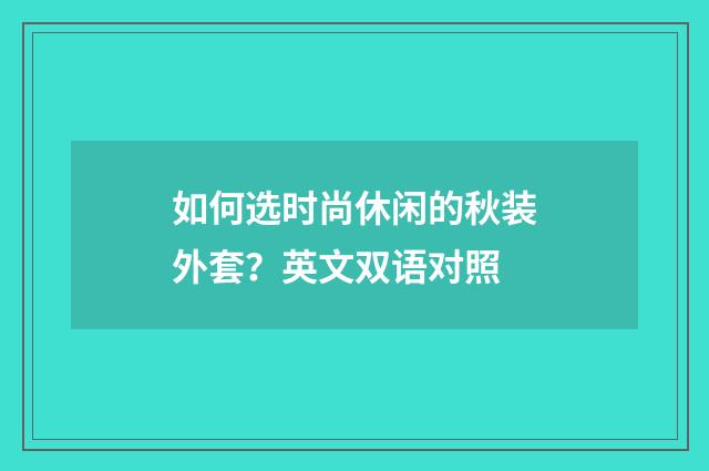 如何选时尚休闲的秋装外套？英文双语对照
