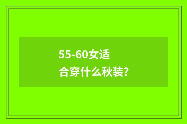 55-60女适合穿什么秋装？