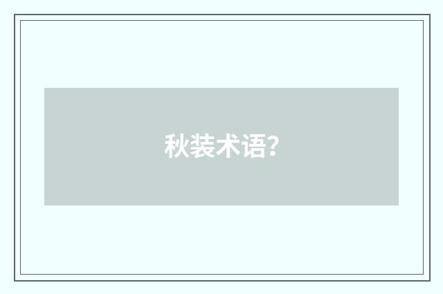 秋装术语？