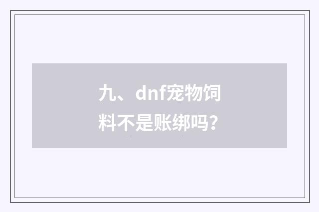 九、dnf宠物饲料不是账绑吗？