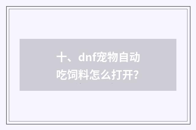 十、dnf宠物自动吃饲料怎么打开？