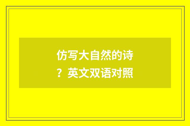 仿写大自然的诗？英文双语对照
