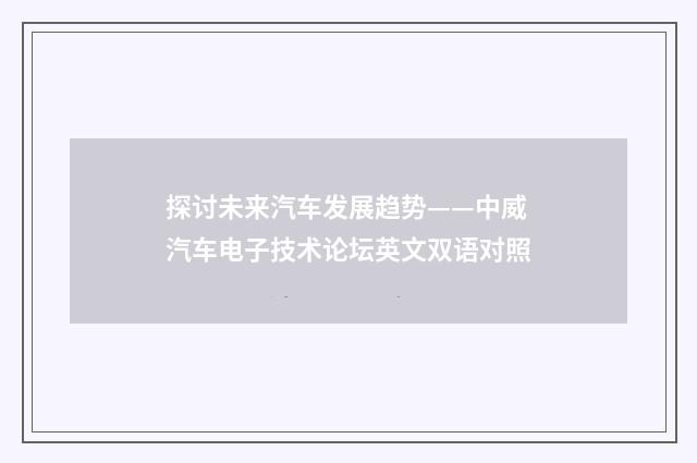 探讨未来汽车发展趋势——中威汽车电子技术论坛英文双语对照