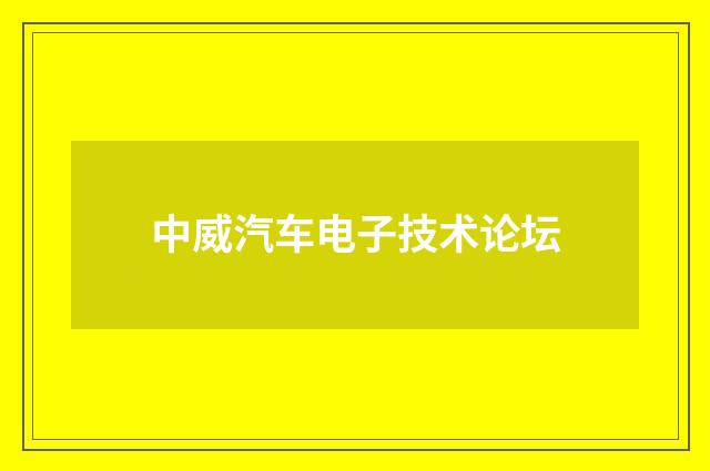 中威汽车电子技术论坛