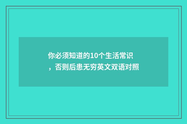 你必须知道的10个生活常识，否则后患无穷英文双语对照