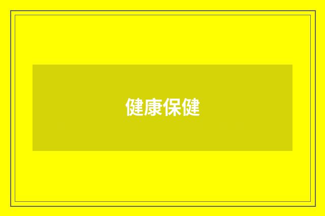 健康保健