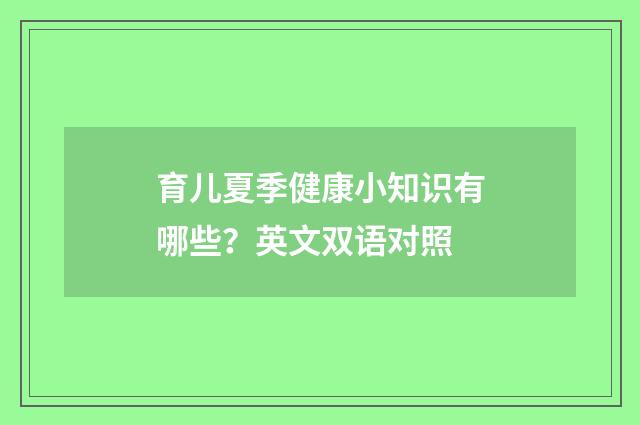 育儿夏季健康小知识有哪些？英文双语对照