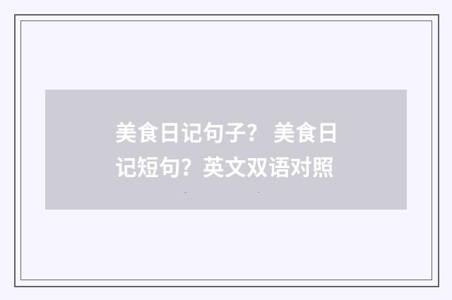 美食日记句子? 美食日记短句?英文双语对照