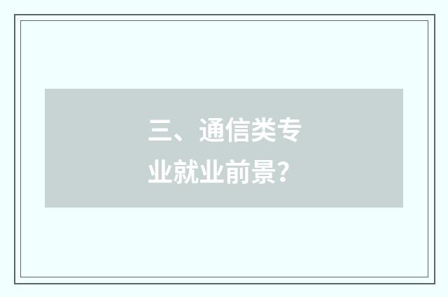 三、通信类专业就业前景？