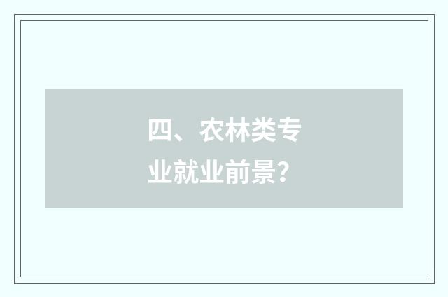 四、农林类专业就业前景？