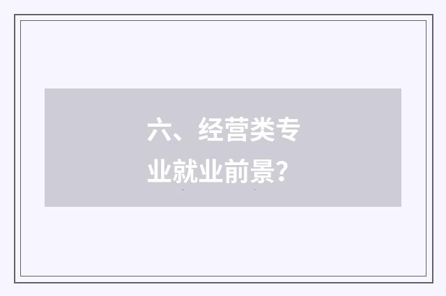 六、经营类专业就业前景？