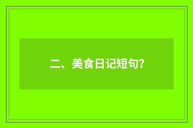二、美食日记短句？