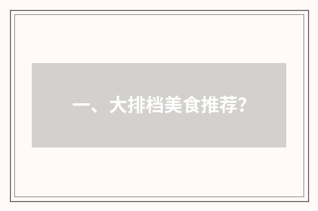 一、大排档美食推荐？