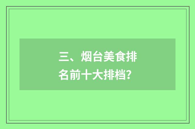三、烟台美食排名前十大排档？