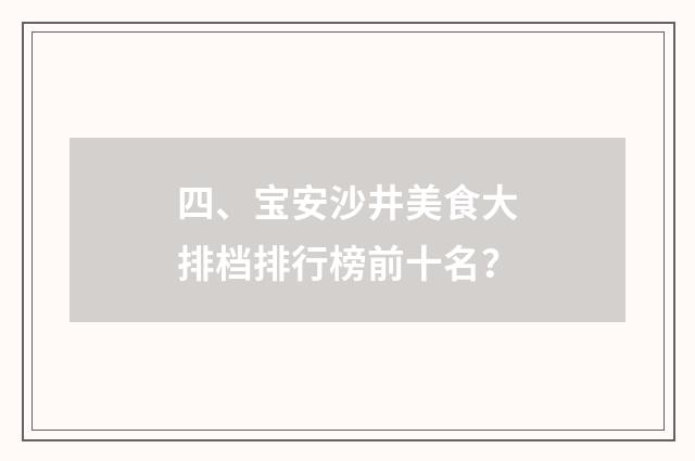 四、宝安沙井美食大排档排行榜前十名?