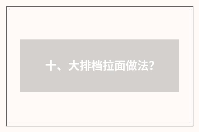 十、大排档拉面做法？