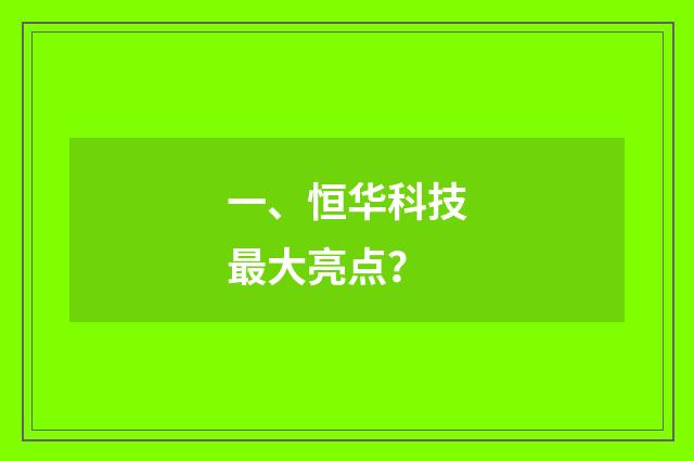 一、恒华科技最大亮点？